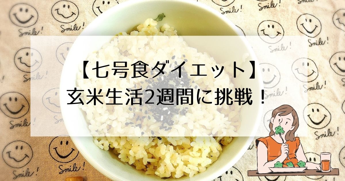 七号食ダイエット 玄米生活2週間に挑戦 ﾉﾄﾘｴ雑記帳